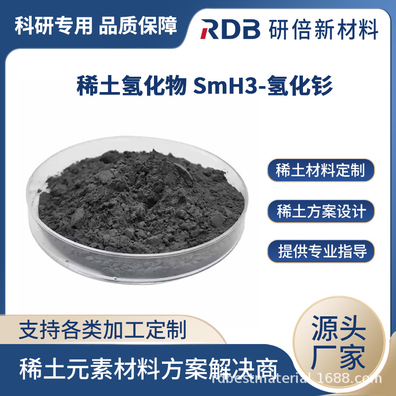 高纯氢化钐粉末 SmH3 99.9% 稀土氢化物 催化剂 科研用 厂家直销