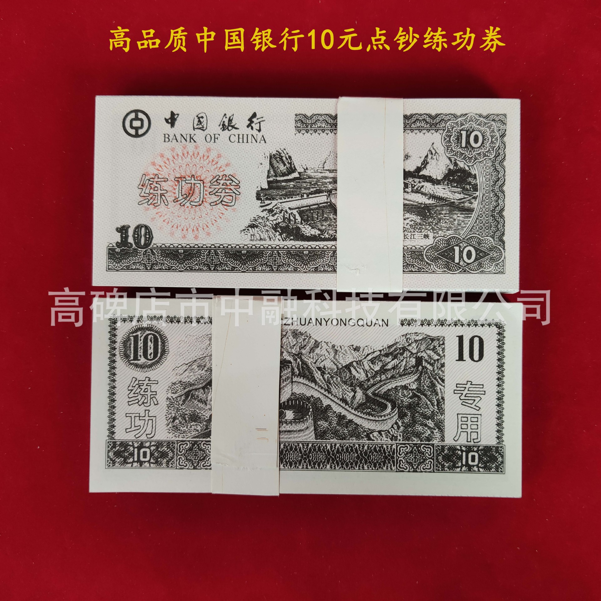 中国银行10元点钞练功券
