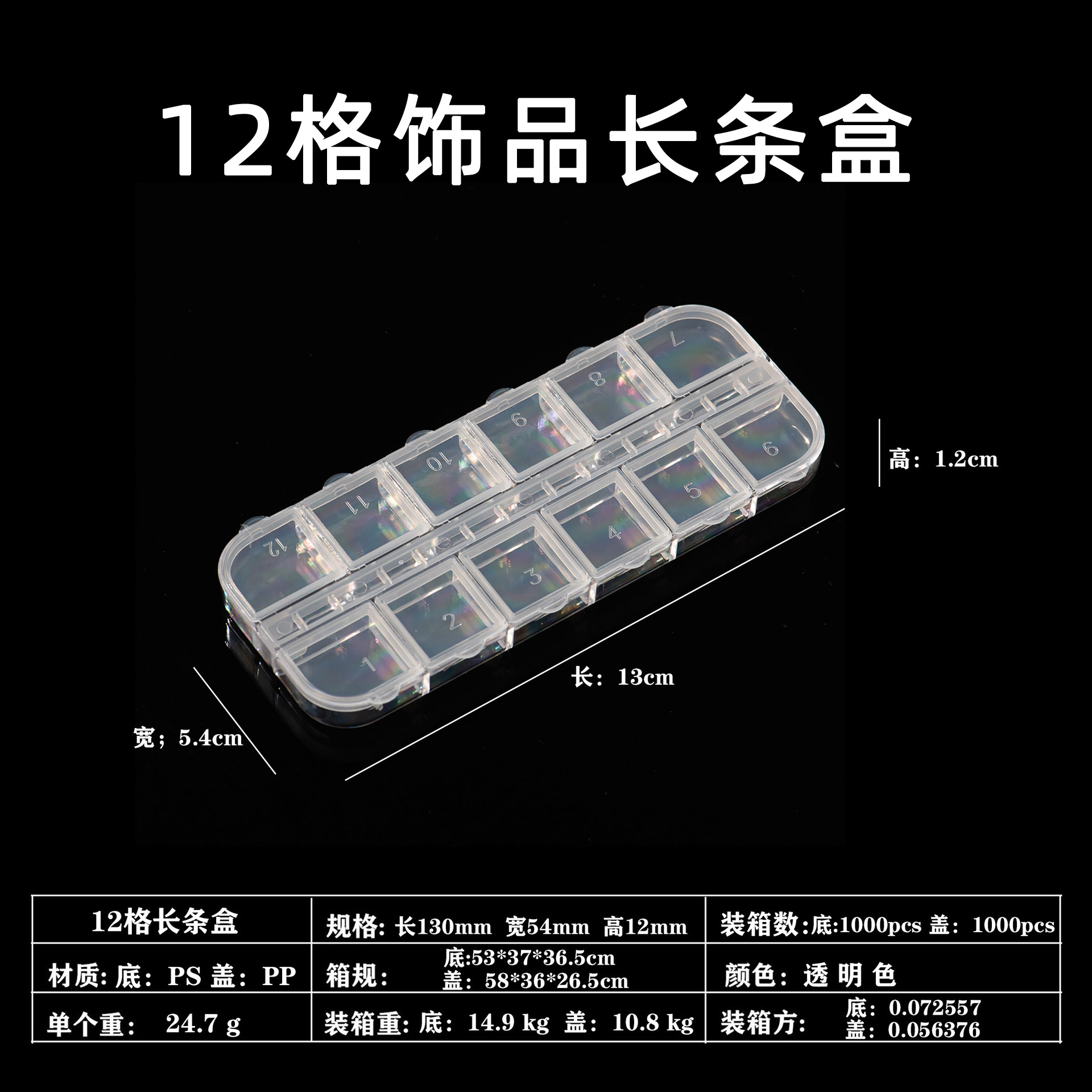 12格長條盒透明分裝盒指甲鑽石盒裝空盒美甲飾品亮片收納盒批發