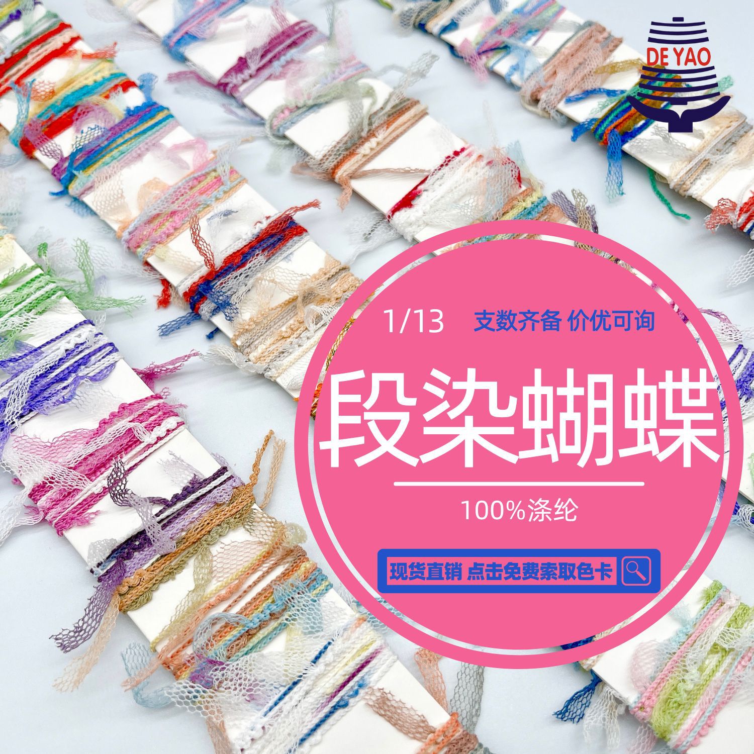 <德耀>涤纶纱线段染混色混纺蝴蝶纱网布网纱线花式特种罕见纱线