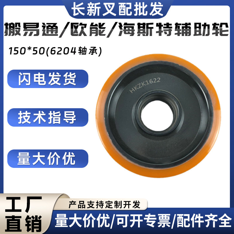 搬易通/欧能/海斯特辅助轮150*50(6204轴承)叉车万向轮配件批发
