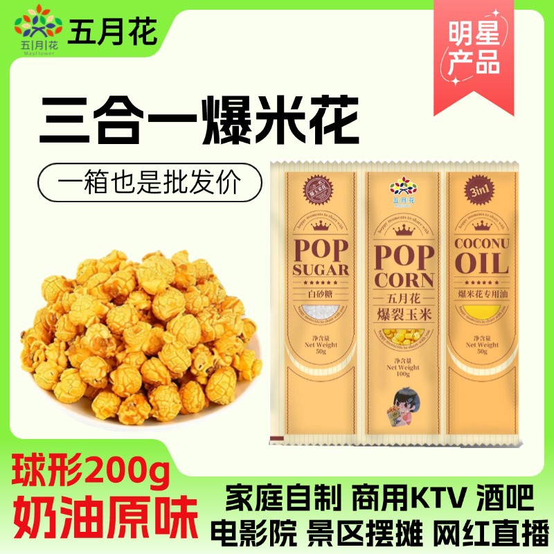 三合一爆米花原料商用自制ktv网红直播景区酒吧整箱零食玉米花