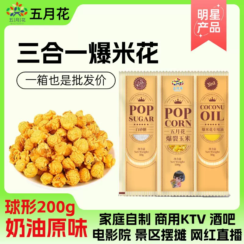 三合一爆米花原料商用自制ktv网红直播景区酒吧整箱零食玉米花