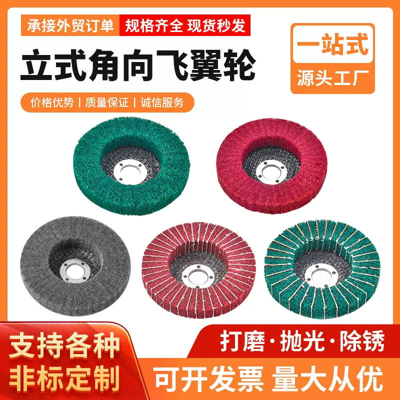立式角向飞翼轮高韧性百洁布不锈钢打磨轮除锈抛光尼龙夹砂打磨片