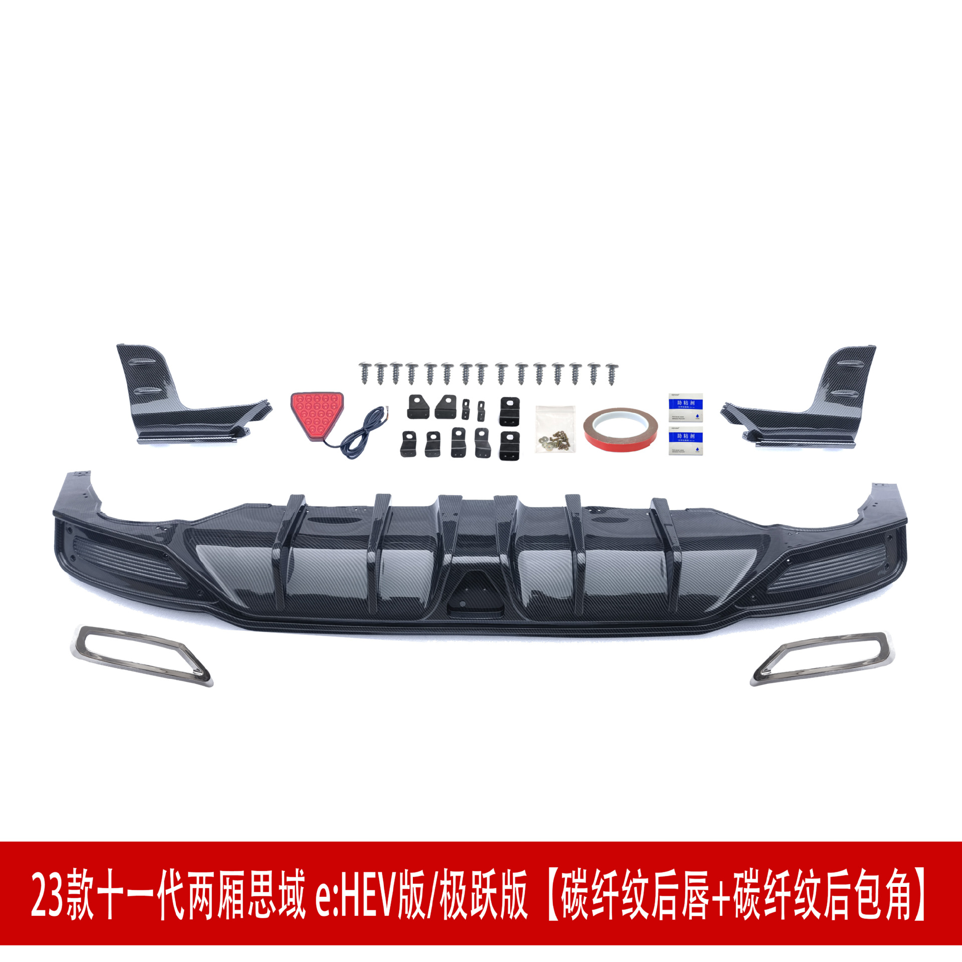 HEV后唇 碳纤.jpg