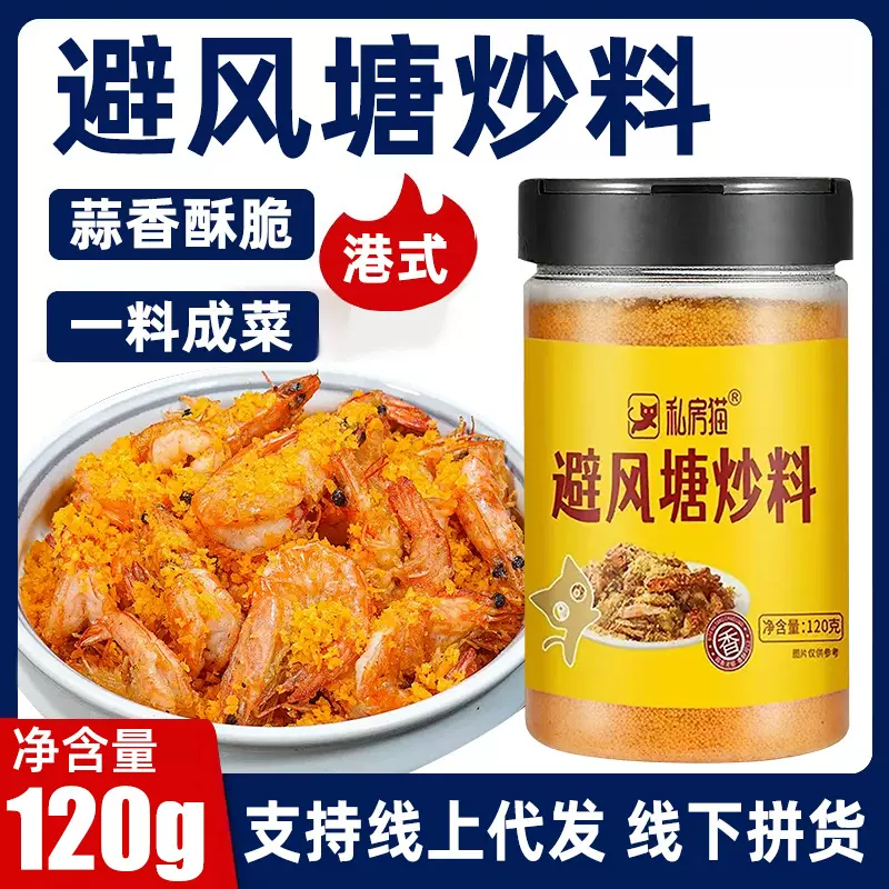 私房猫港式风味避风塘炒料三鲜经典炒蟹皮皮虾调味料开店商用炒料