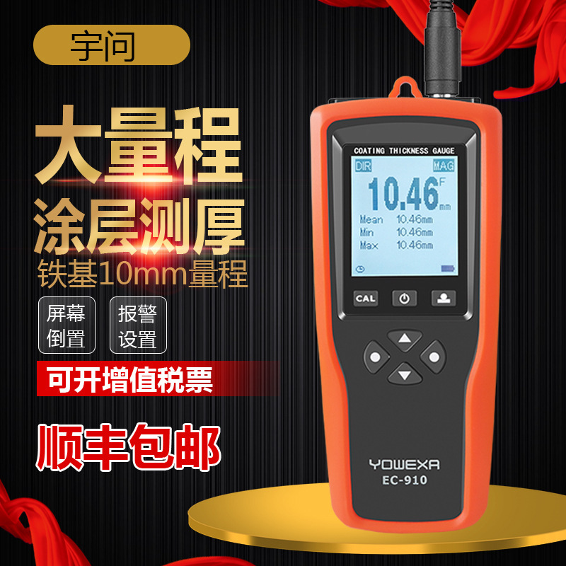 宇问旗舰EC910/10mm大量程涂层测厚仪钢结构油漆防腐层厚度测试仪