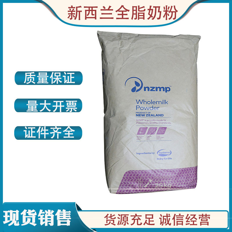 新西兰全脂奶粉恒天然全脂奶粉NZMP全脂奶粉麻辣烫牛轧糖全脂奶粉