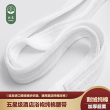 酒店浴袍配套腰带白色睡袍系带纯棉浴衣法兰绒双层可外穿高级感