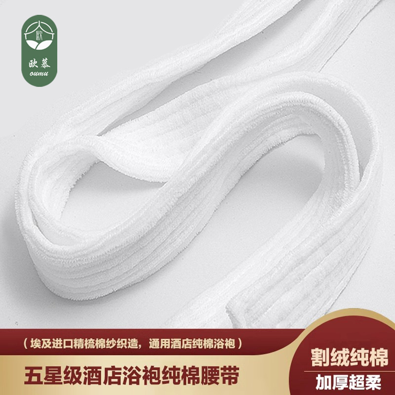 酒店浴袍配套腰带白色睡袍系带纯棉浴衣法兰绒双层可外穿高级感