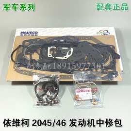 南京依维柯发动机修理包中修包2045/2046军车越野车2.8发动机维修