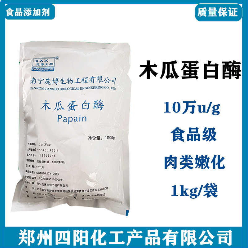 木瓜蛋白酶庞博10万 食品级酶制剂嫩肉牛肉鸭肠肉类嫩化1kg量大优