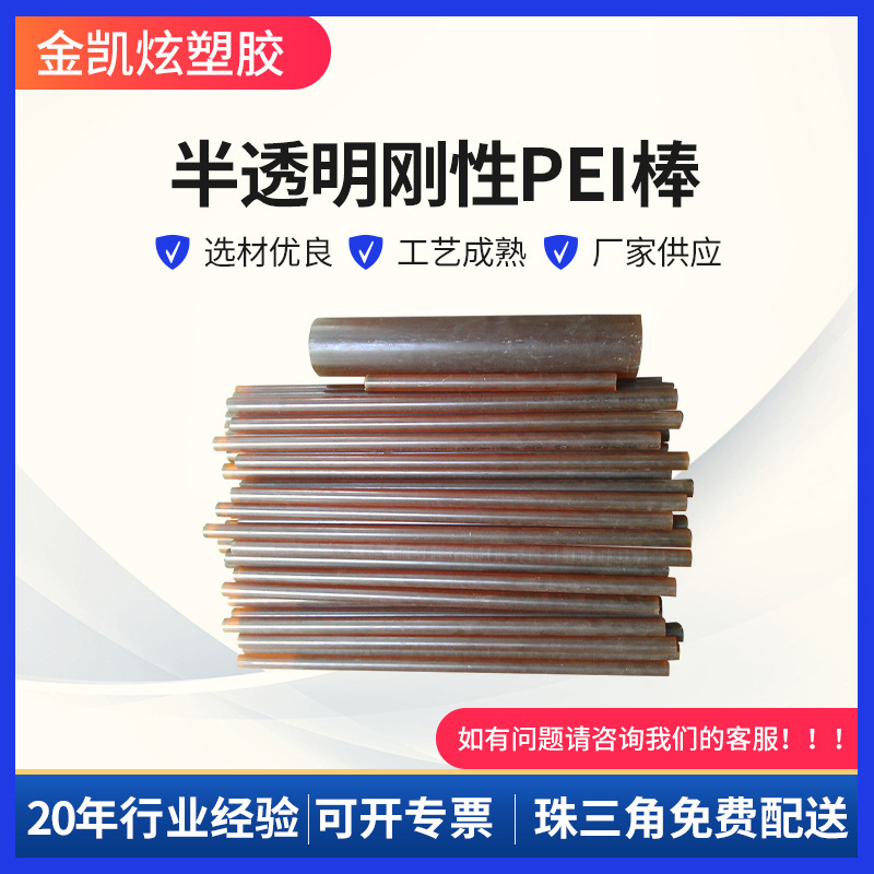 用途广泛圆形PEI棒 黄色半透明耐磨PEI棒 低密度阻燃PEI棒