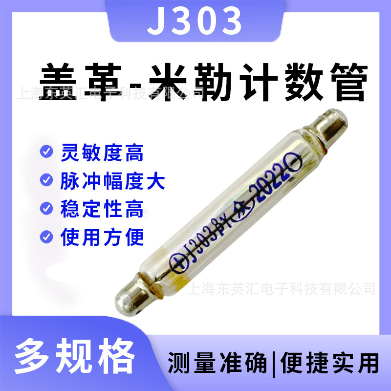 日本核污染辐射检测仪探测器精准盖革计数管J303玻璃盖革管