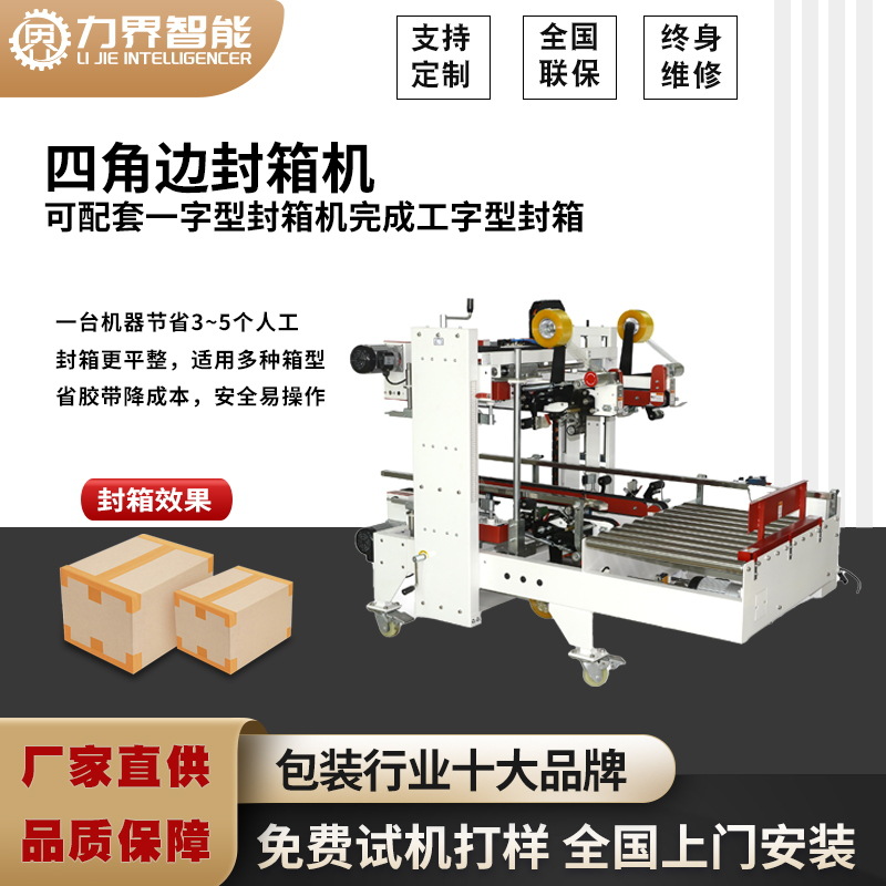 力界四角边封箱机电商工厂纸箱工字形胶带上下封口机箱子封侧边机