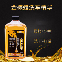 汽车清洗剂水蜡 浓缩高泡洗车液金棕蜡洗车精华 强力去污上光镀膜