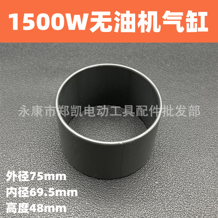 静音无油空压机配件活塞气缸气泵气缸套1500瓦气缸（47.5*69.7）