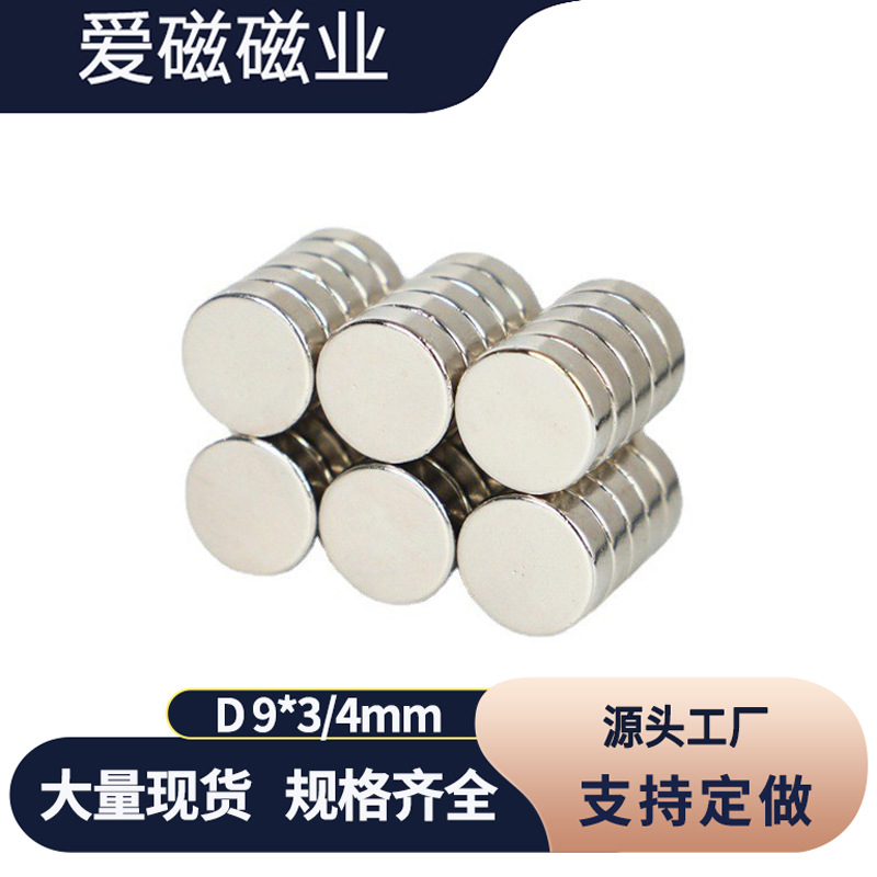 稀土永磁铁 圆形强磁D9x3/4mm 釹铁硼吸铁石 磁钢