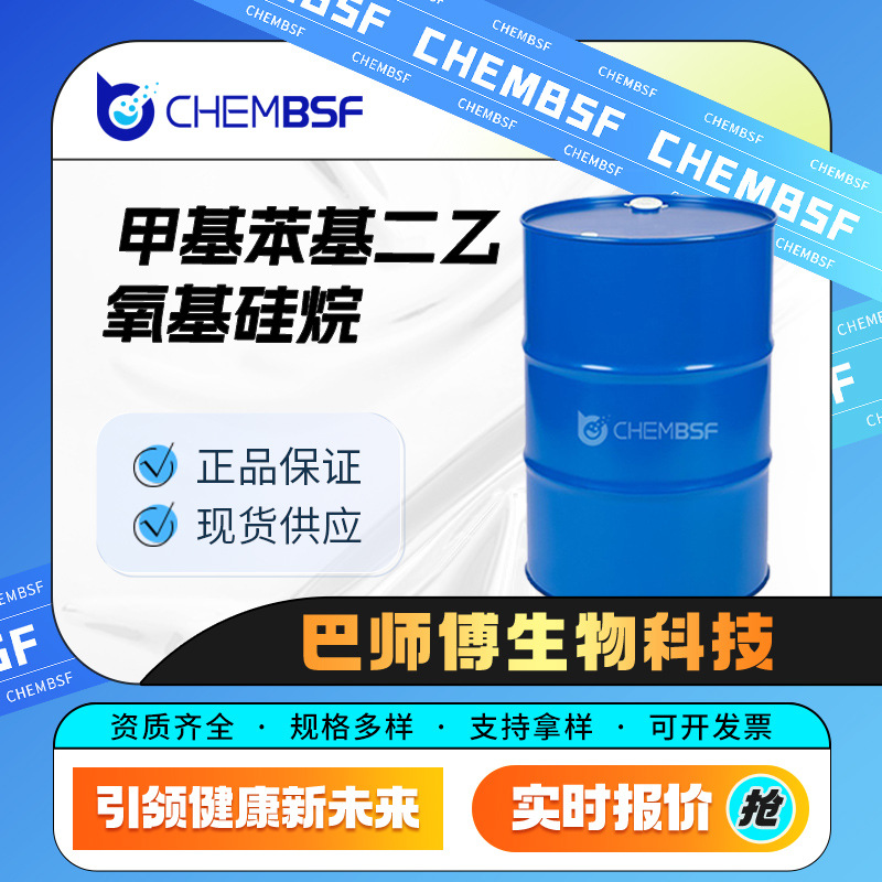 甲基苯基二乙氧基硅烷 合成材料中间体 775-56-4 硅烷试剂