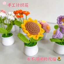 成品跨境针织毛线向日葵盆栽创意毛线钩织仿真花摆件中高考小礼品
