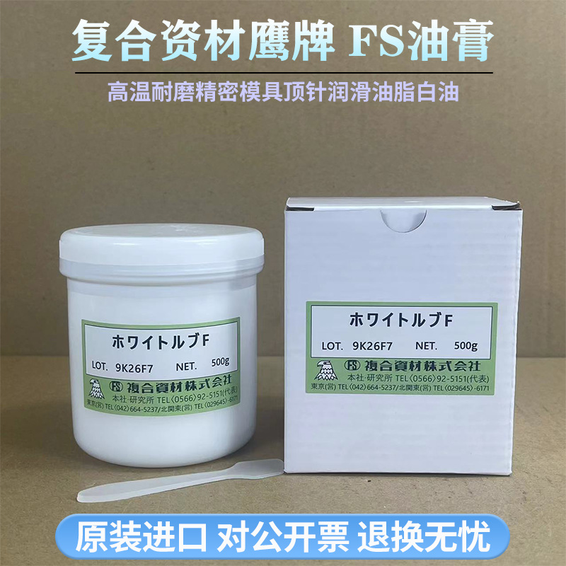 日本FS 500g模具顶针油高温白油高温润滑油脂White Lub F
