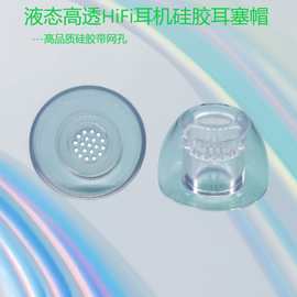 批发纯透明液态入耳式hifi耳机硅胶套独特圆形过滤网结构硅胶耳帽