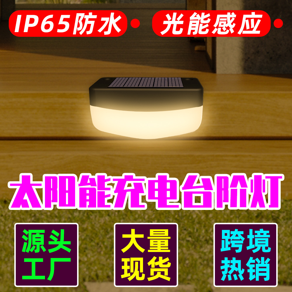 Cross-border hot sale led solar step light household decorative fence floor lamp waterproof outdoor garden garden lamp