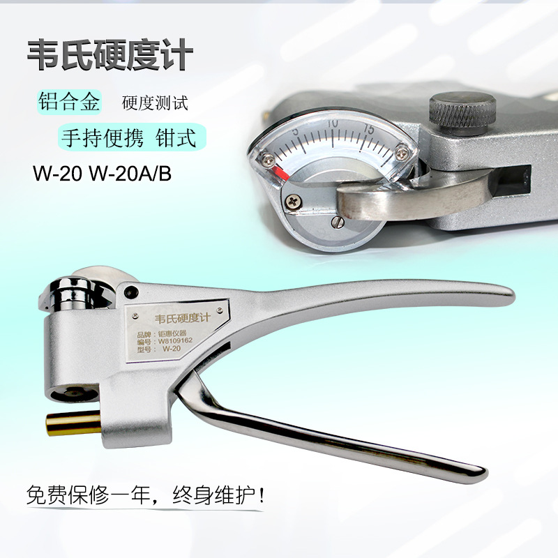 韦氏硬度计 w-20 /20A/20B铝合金硬度计 手持钳式 便携指针显示