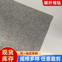 厂家直供碳纤维毡黑色薄毡碳玻璃钢纤维表面毡碳纤维毡复合材料