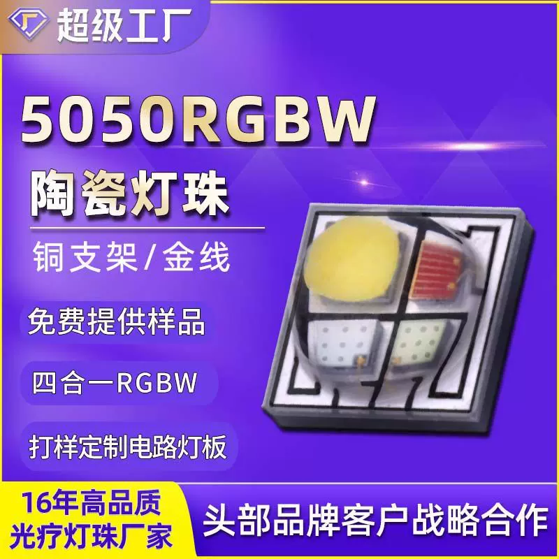 陶瓷5050rgbw四合一大功率四色舞台灯贴片RGBW灯珠10W全彩led灯珠