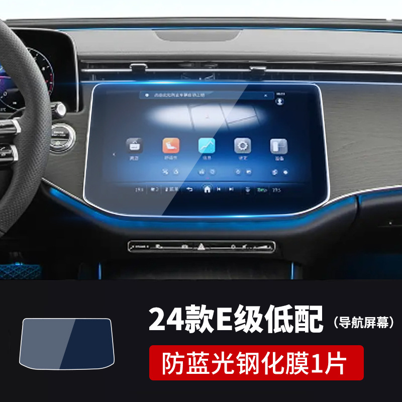Car interior film, Mercedes-Benz E-Class E300L/E260L Integrated - 24-26-new-e-class-low-profile-navigation-film-blue-light-1-piece