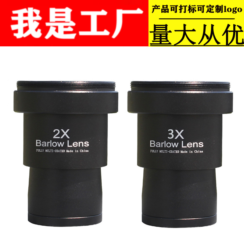 不带螺纹天文望远镜配件2X 3X增倍镜1.25英寸2倍巴洛镜 即插即用