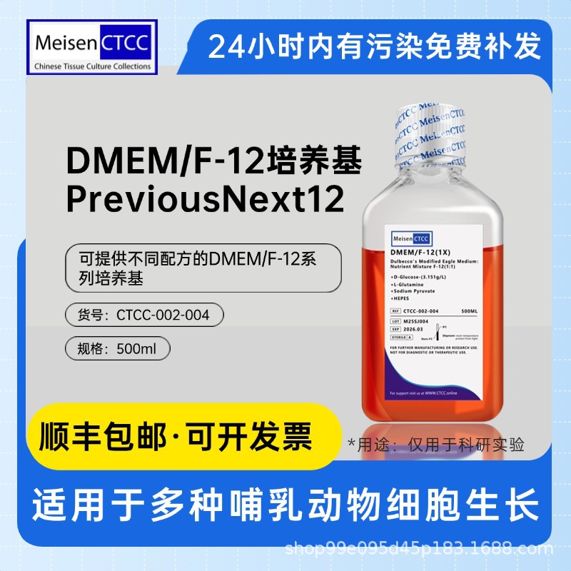 Meisen CTCC 美森DMEM/F-12培养基  含L-谷氨酰胺,丙酮酸钠,15mMH