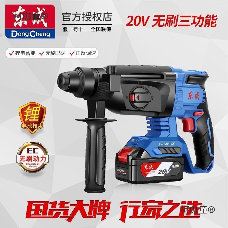 东成无刷三用电锤20V充电电锤冲击钻混凝土多功能电捶电镐麦太保