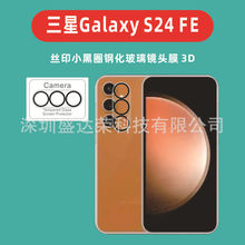 适用三星S24 FE镜头膜3D丝印小黑圈钢化膜三星Galaxy s24fe玻璃膜