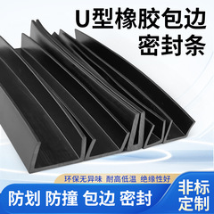 ゴム製U字型エッジストリップ、鋼板、木材ストリップ、耐油性NBRニトリル、傷防止ストリップ、U字型ゴムシールストリップ