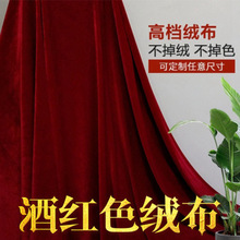 加厚酒红色金丝绒布红色绒布桌布舞台幕布窗帘摆摊布拍照背赵之孙