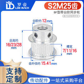 同步轮S2M25齿槽宽7/11/16BF/K型凸台阶同步皮带轮精加工孔铝合金