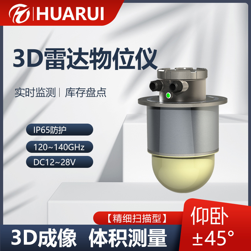 原煤仓精细型3D物位扫描型物位仪体积测量扫描系统3D雷达物位仪