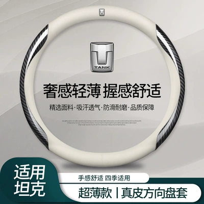 Tank 300 Steering Wheel: Steering wheel cover - round-tank-genuine-leather-white-carbon-fiber-pattern-default