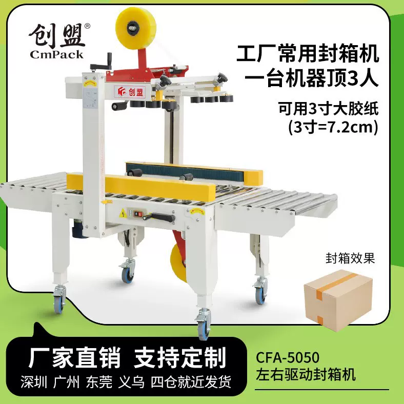 创盟自动封箱机纸箱胶带封口机全自动胶带封箱机胶纸自动打包机