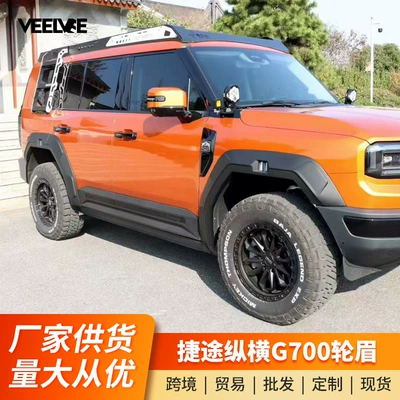 Suitable for Zongheng G700 Widened Wheel Arches, New Self-Adhesive Door Anti-Scratch Guard, Off-Road Vehicle Modification Parts (Wheel eyebrow)