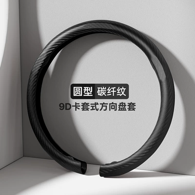 Full-Cover Handlebar Cover, Cross-Border Hot Seller — Steering wheel cover - round-carbon-fiber-black-38cm