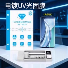 免保压电镀UV光固膜高透明高硬度抗刮花防爆钢化质感切膜机刀切膜