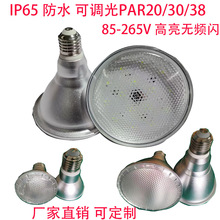 防水可调光 高端全铝 PAR20 PAR30 PAR38 18W LED帕灯球泡灯厂家