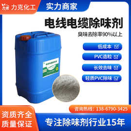电线除味剂电缆除臭剂PVC去味排污管去臭剂电线除臭剂电缆除味剂