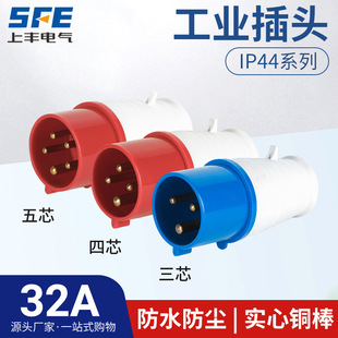 Shangfeng 32A Aviation Industry Plug SF-023 024 025 Waterproof and Explosion-proof IP44