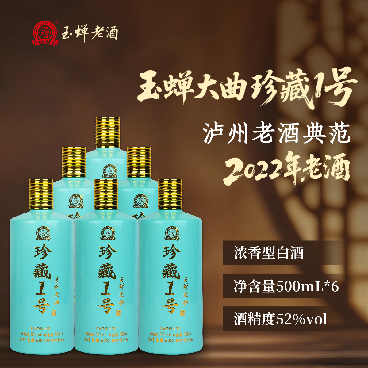 玉蝉老酒玉蝉大曲珍藏1号52度浓香型纯粮食酒白酒整箱6瓶川酒批发
