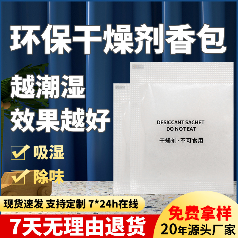 干燥剂香包鞋子家用箱包衣物服装12345g除臭味吸湿防潮霉环保香袋