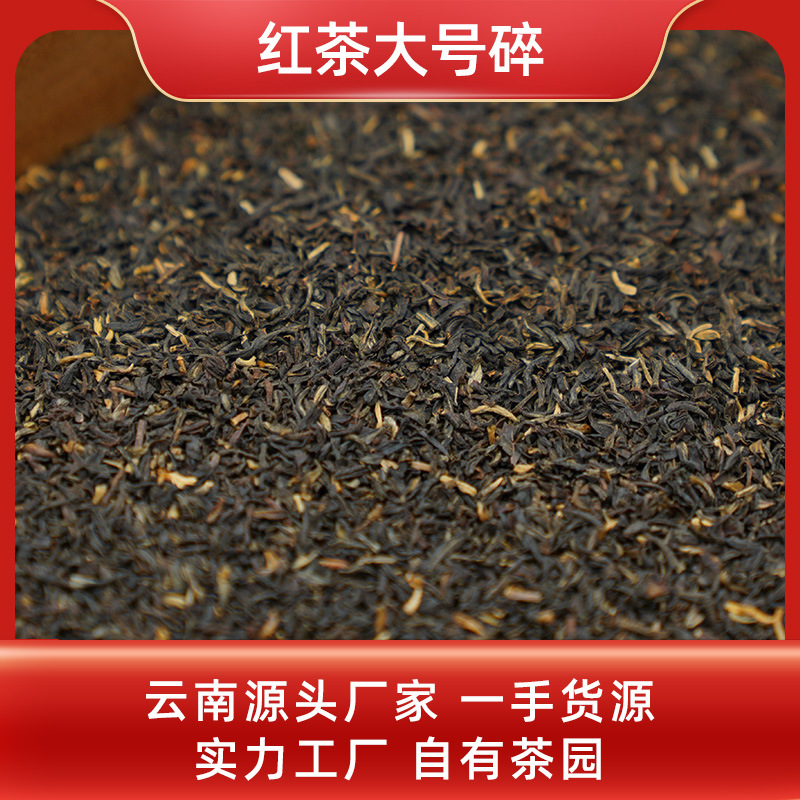 云南大叶种标准化规模化 红茶大号碎茶 滇红茶 散装 生产源头厂家